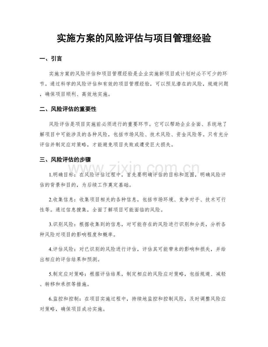 实施方案的风险评估与项目管理经验.docx_第1页