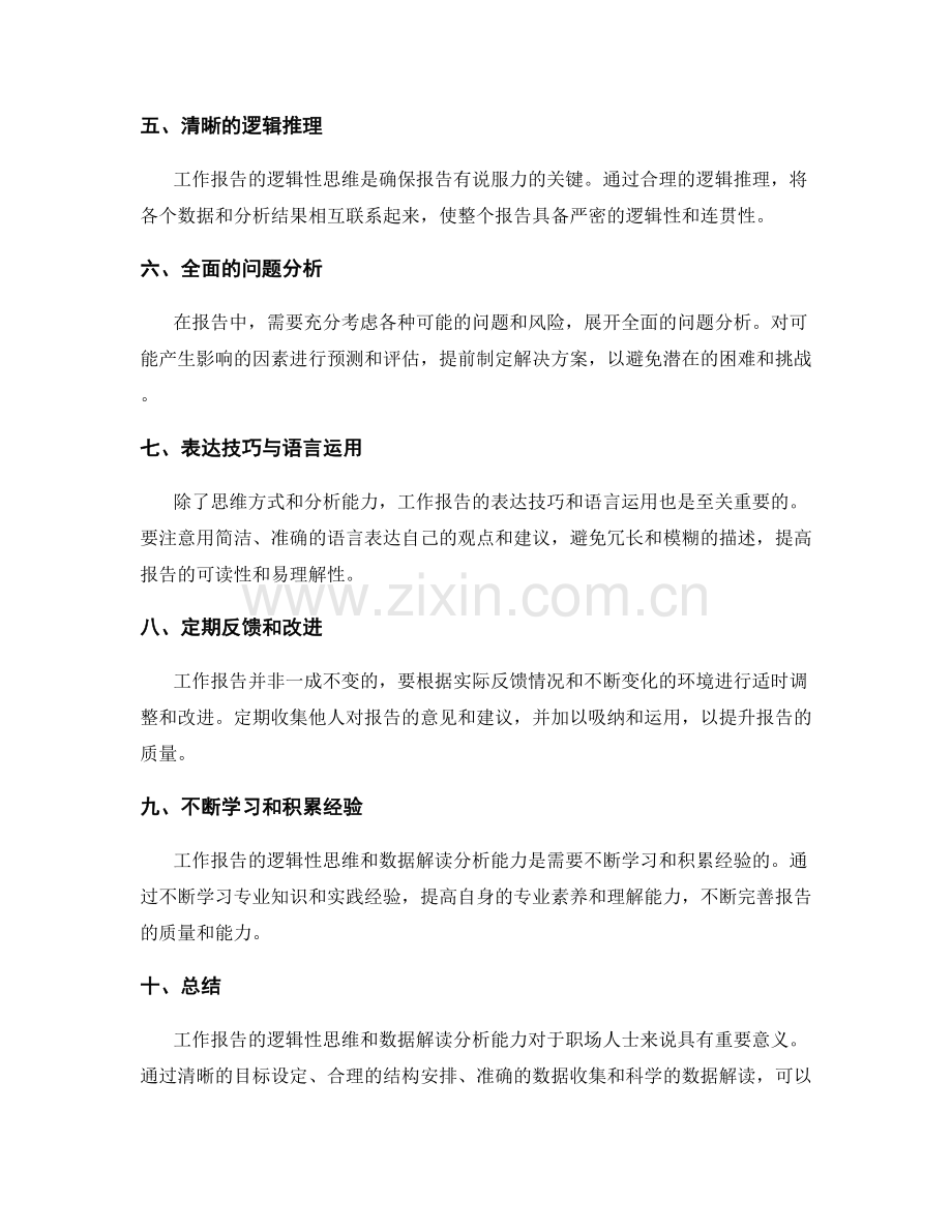 工作报告的逻辑性思维与数据解读分析能力提升.docx_第2页