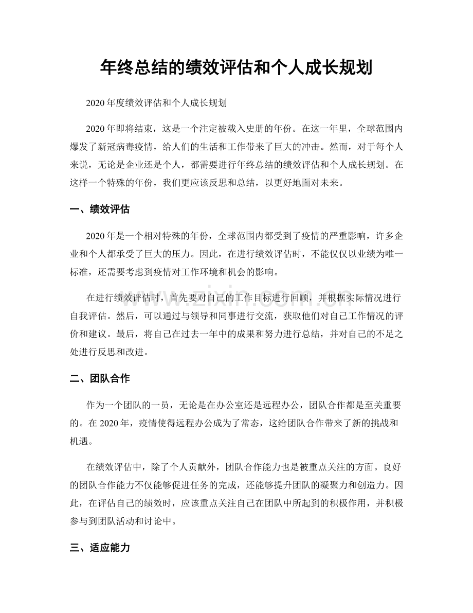 年终总结的绩效评估和个人成长规划.docx_第1页