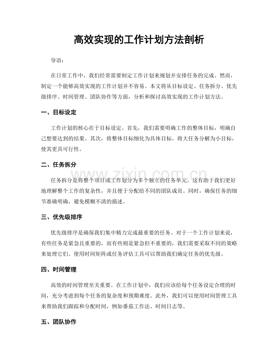 高效实现的工作计划方法剖析.docx_第1页