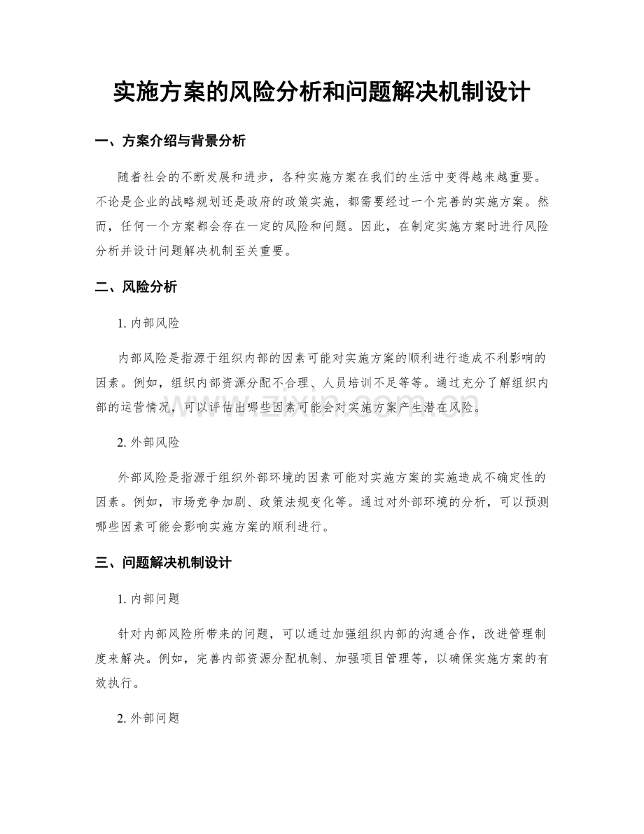 实施方案的风险分析和问题解决机制设计.docx_第1页