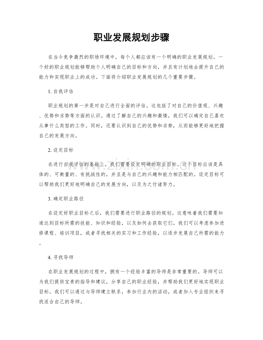 职业发展规划步骤.docx_第1页