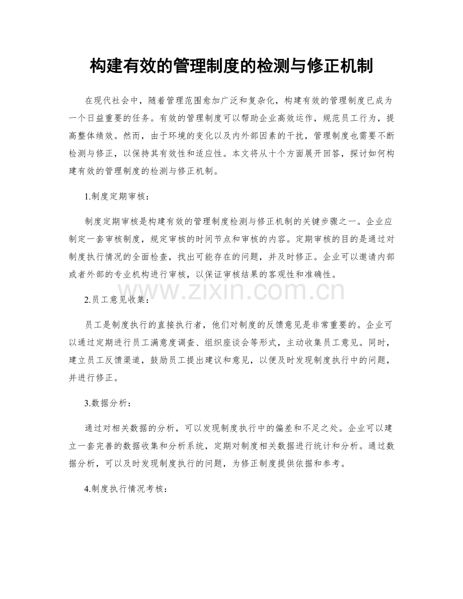 构建有效的管理制度的检测与修正机制.docx_第1页