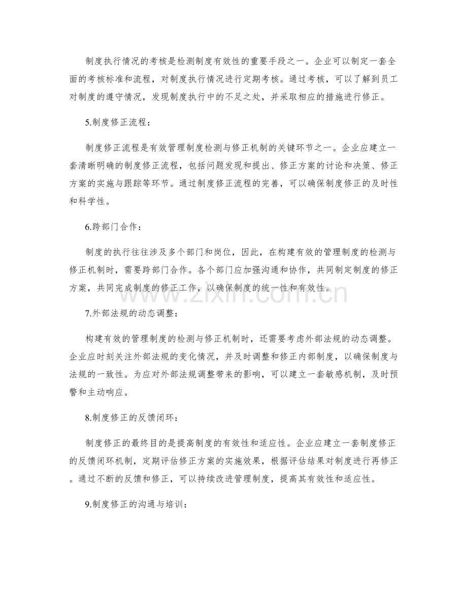 构建有效的管理制度的检测与修正机制.docx_第2页