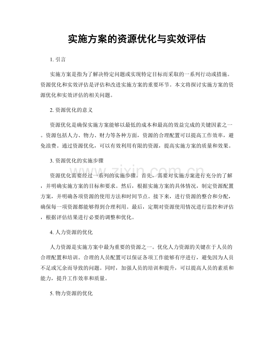 实施方案的资源优化与实效评估.docx_第1页