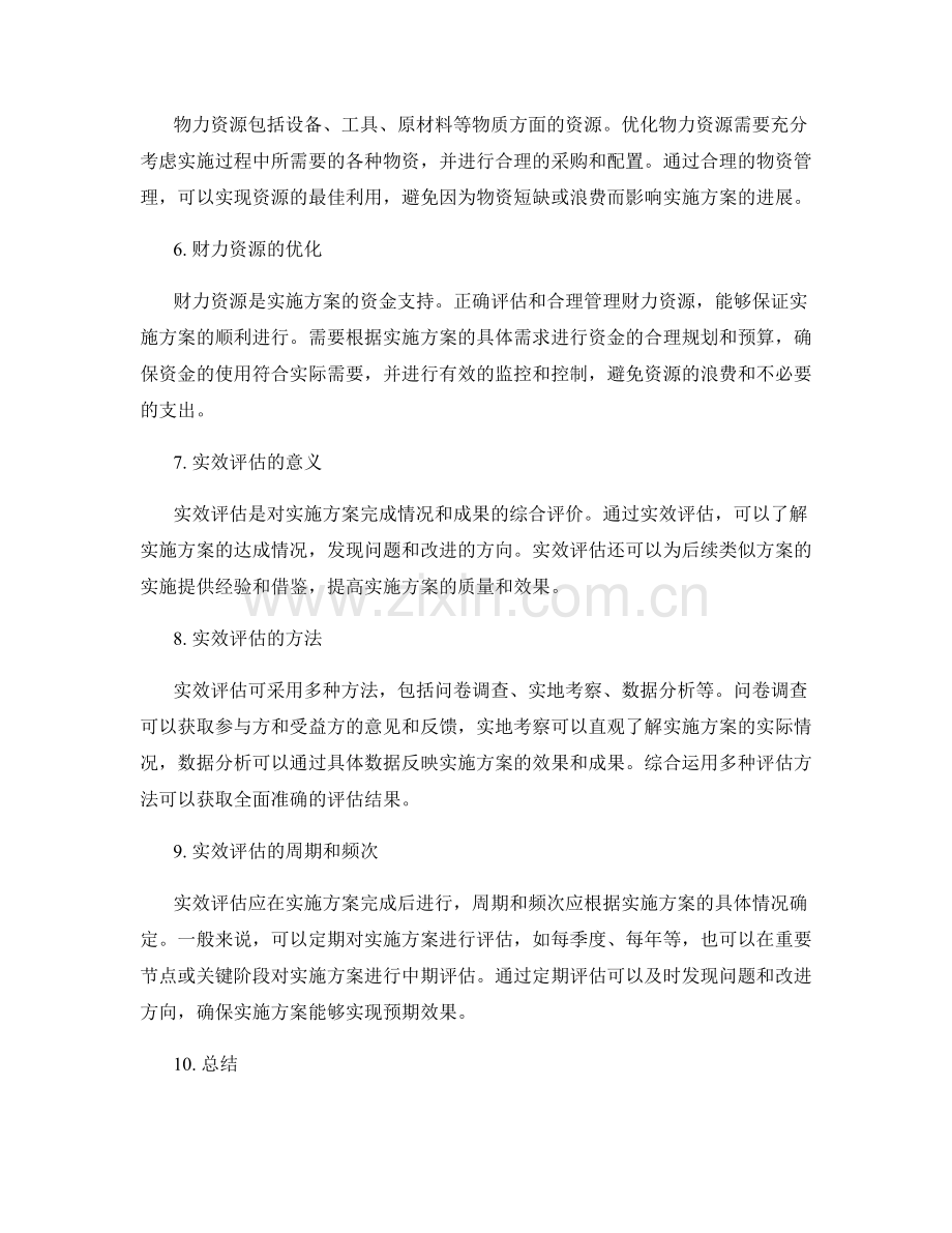 实施方案的资源优化与实效评估.docx_第2页