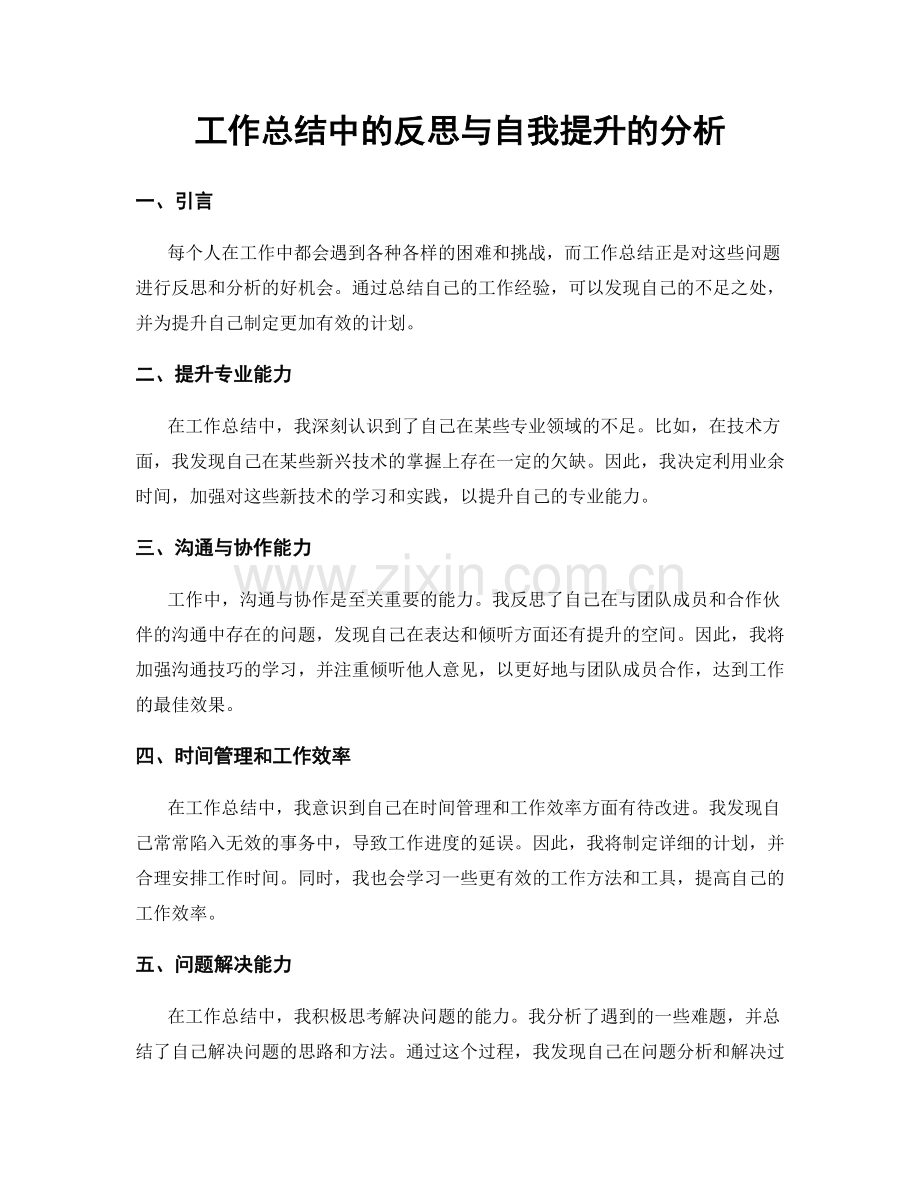 工作总结中的反思与自我提升的分析.docx_第1页