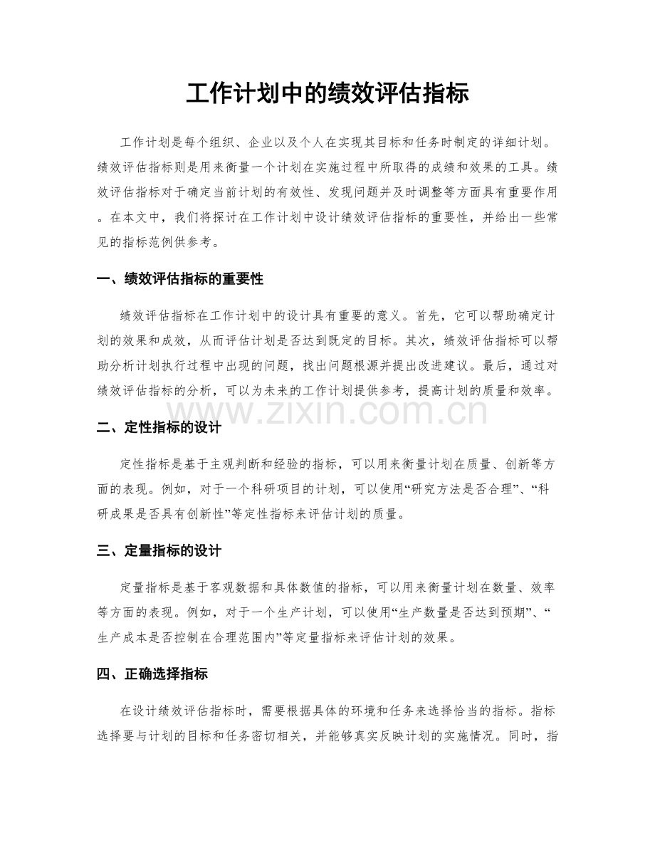 工作计划中的绩效评估指标.docx_第1页