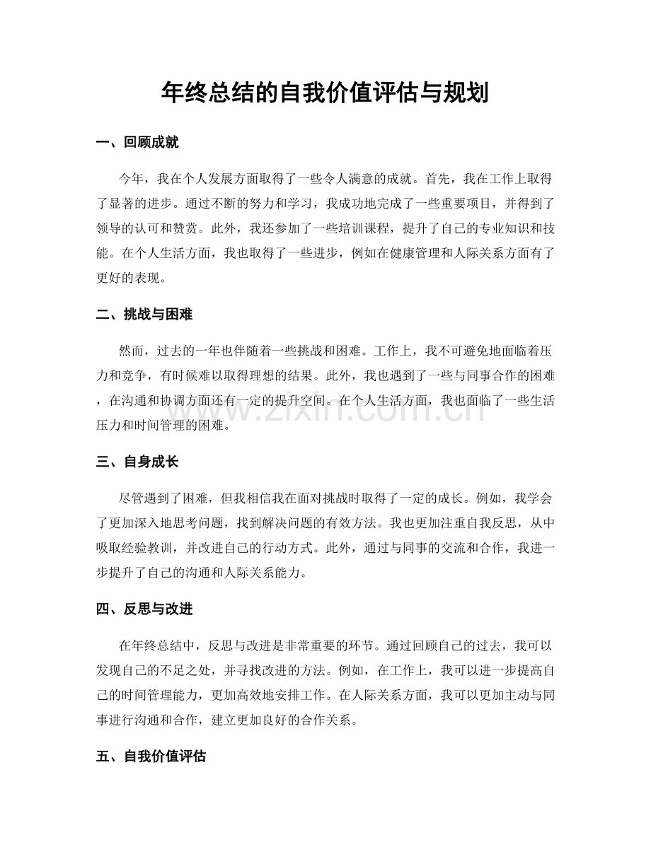 年终总结的自我价值评估与规划.docx_第1页