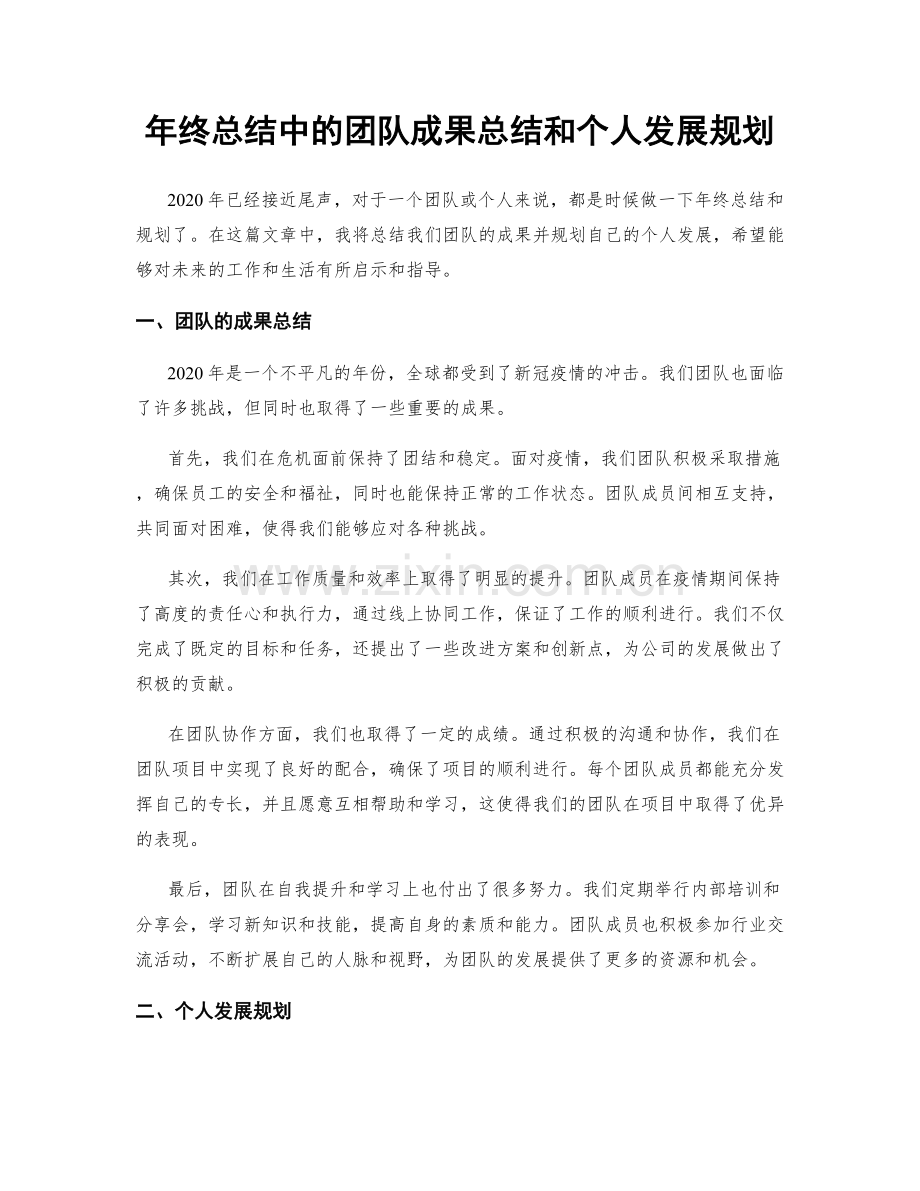 年终总结中的团队成果总结和个人发展规划.docx_第1页