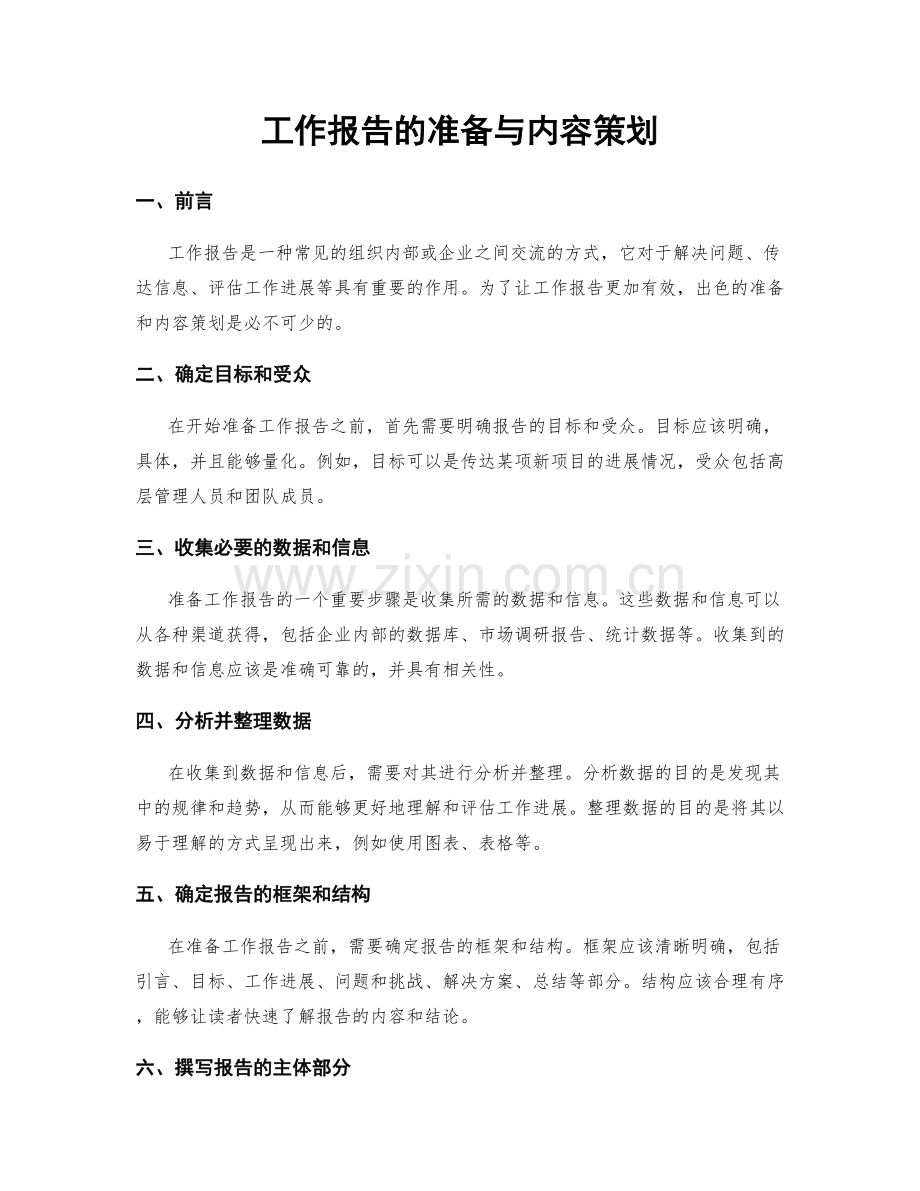 工作报告的准备与内容策划.docx_第1页