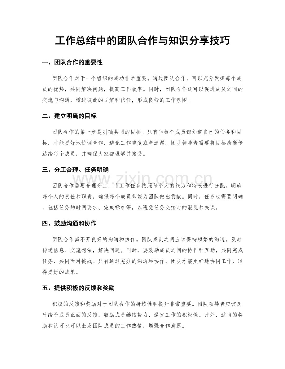 工作总结中的团队合作与知识分享技巧.docx_第1页