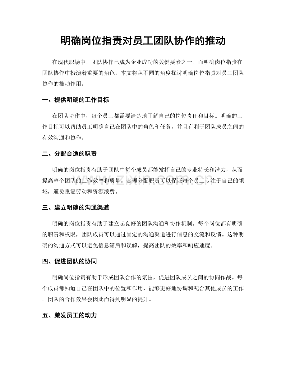 明确岗位职责对员工团队协作的推动.docx_第1页