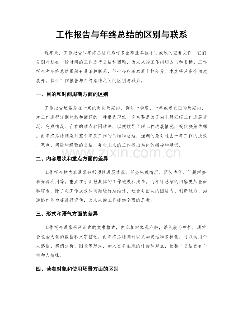 工作报告与年终总结的区别与联系.docx_第1页