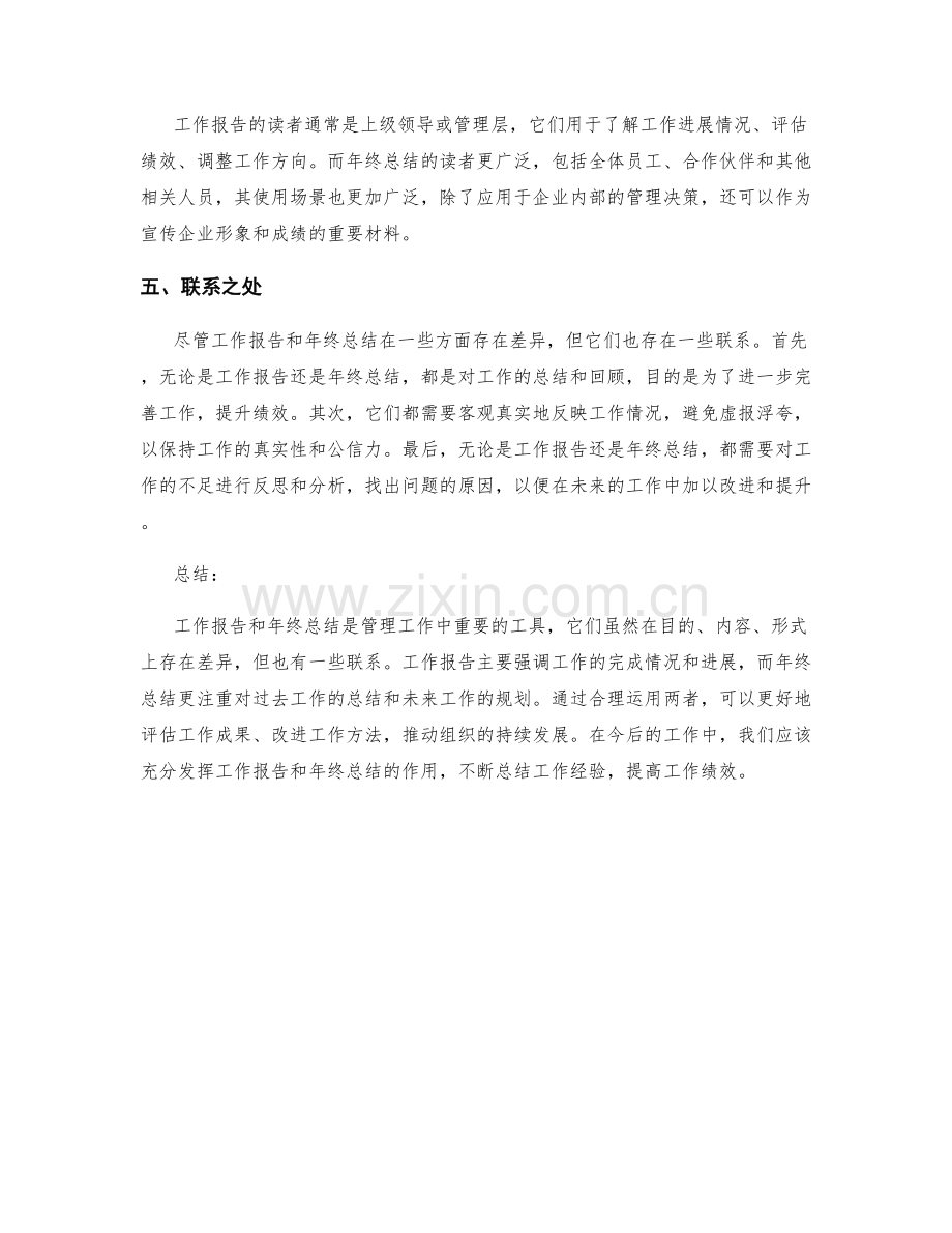 工作报告与年终总结的区别与联系.docx_第2页