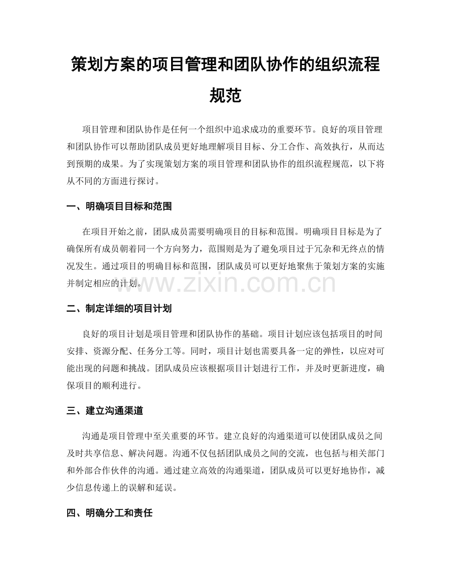 策划方案的项目管理和团队协作的组织流程规范.docx_第1页