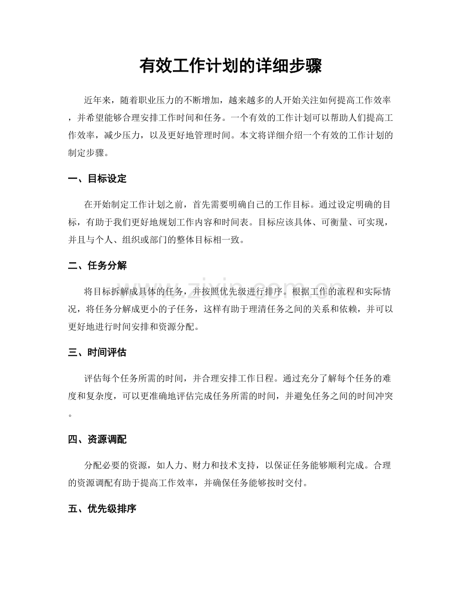 有效工作计划的详细步骤.docx_第1页