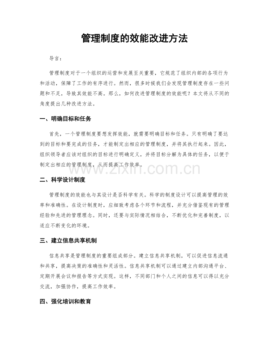 管理制度的效能改进方法.docx_第1页