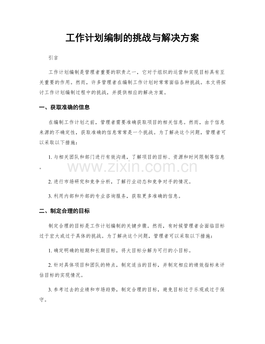 工作计划编制的挑战与解决方案.docx_第1页