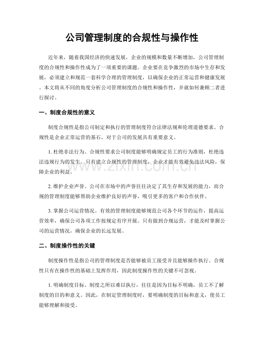 公司管理制度的合规性与操作性.docx_第1页