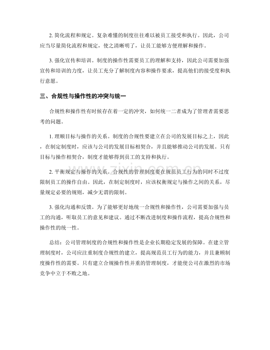 公司管理制度的合规性与操作性.docx_第2页