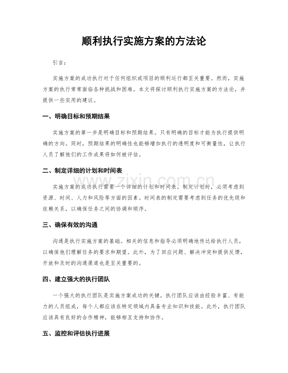 顺利执行实施方案的方法论.docx_第1页