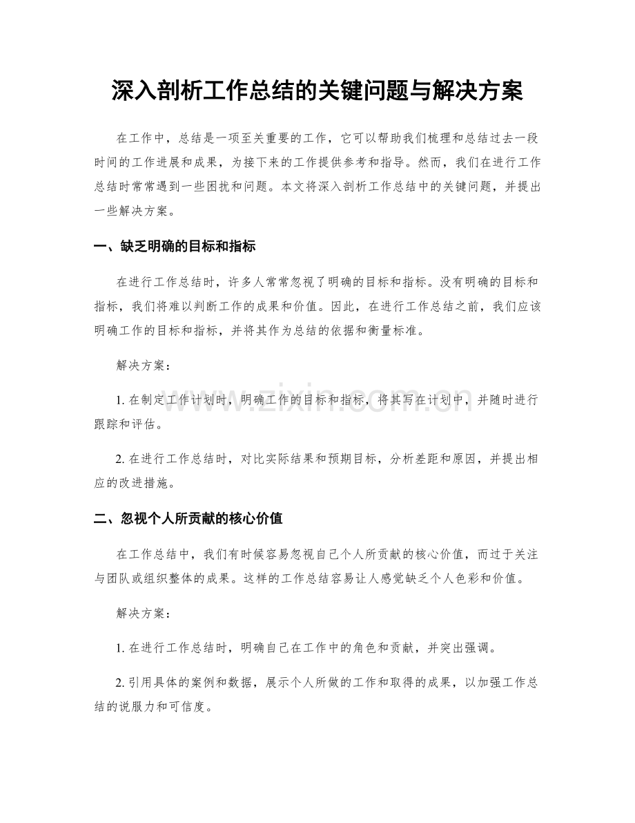 深入剖析工作总结的关键问题与解决方案.docx_第1页