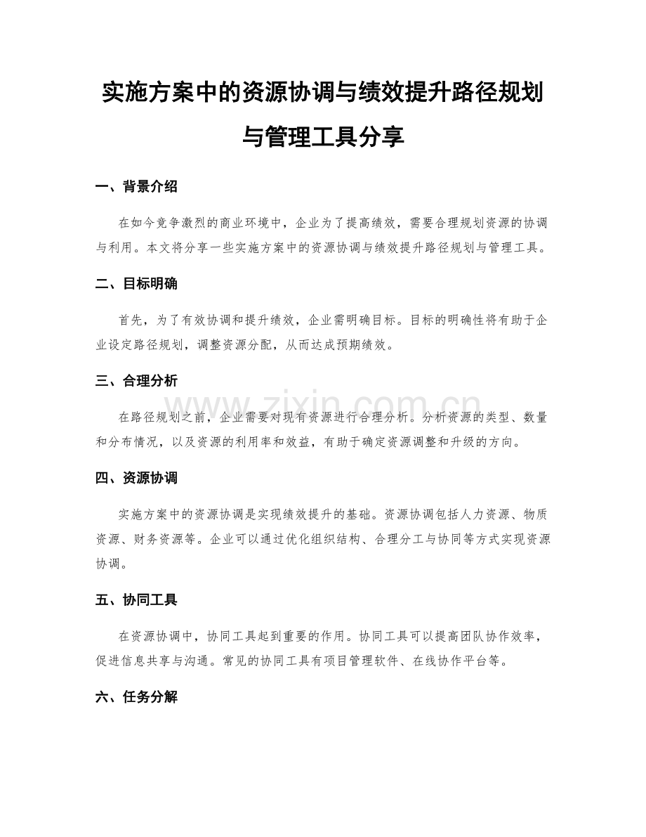 实施方案中的资源协调与绩效提升路径规划与管理工具分享.docx_第1页