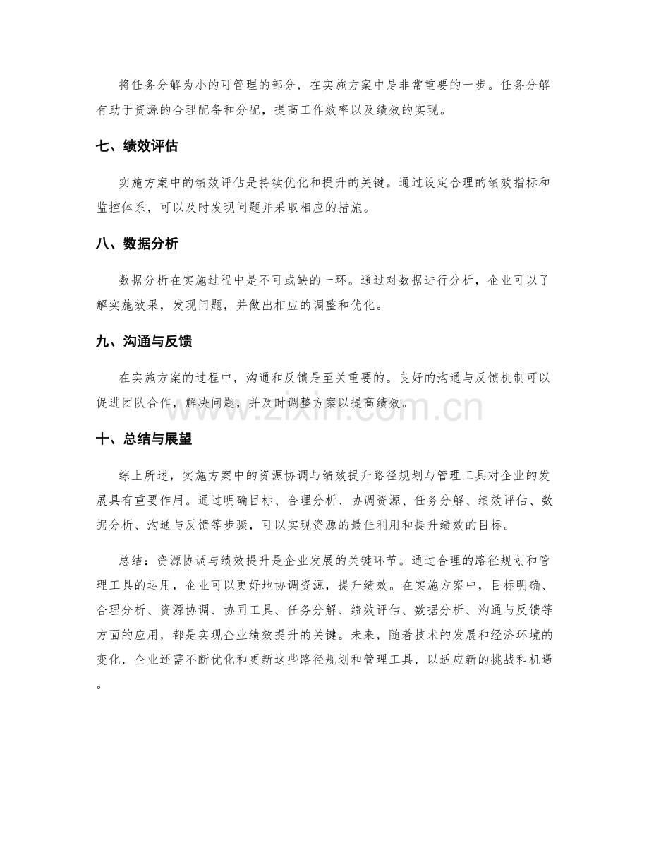 实施方案中的资源协调与绩效提升路径规划与管理工具分享.docx_第2页