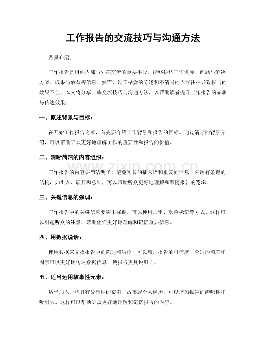 工作报告的交流技巧与沟通方法.docx_第1页