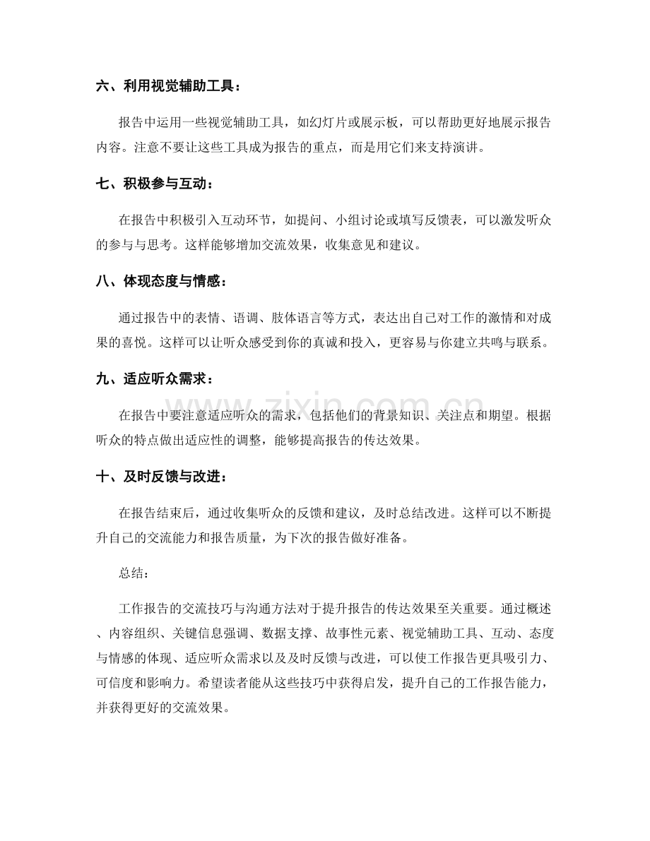 工作报告的交流技巧与沟通方法.docx_第2页