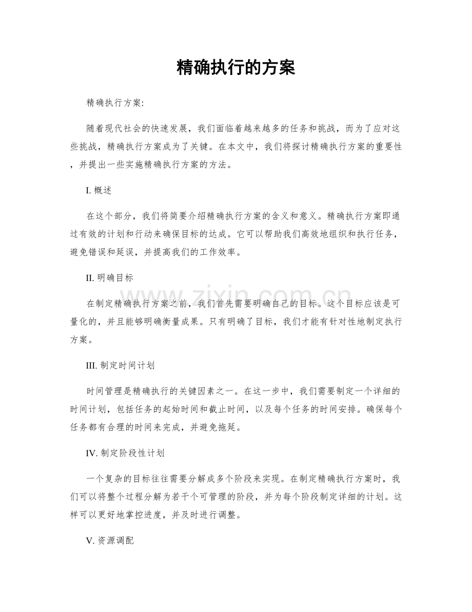 精确执行的方案.docx_第1页