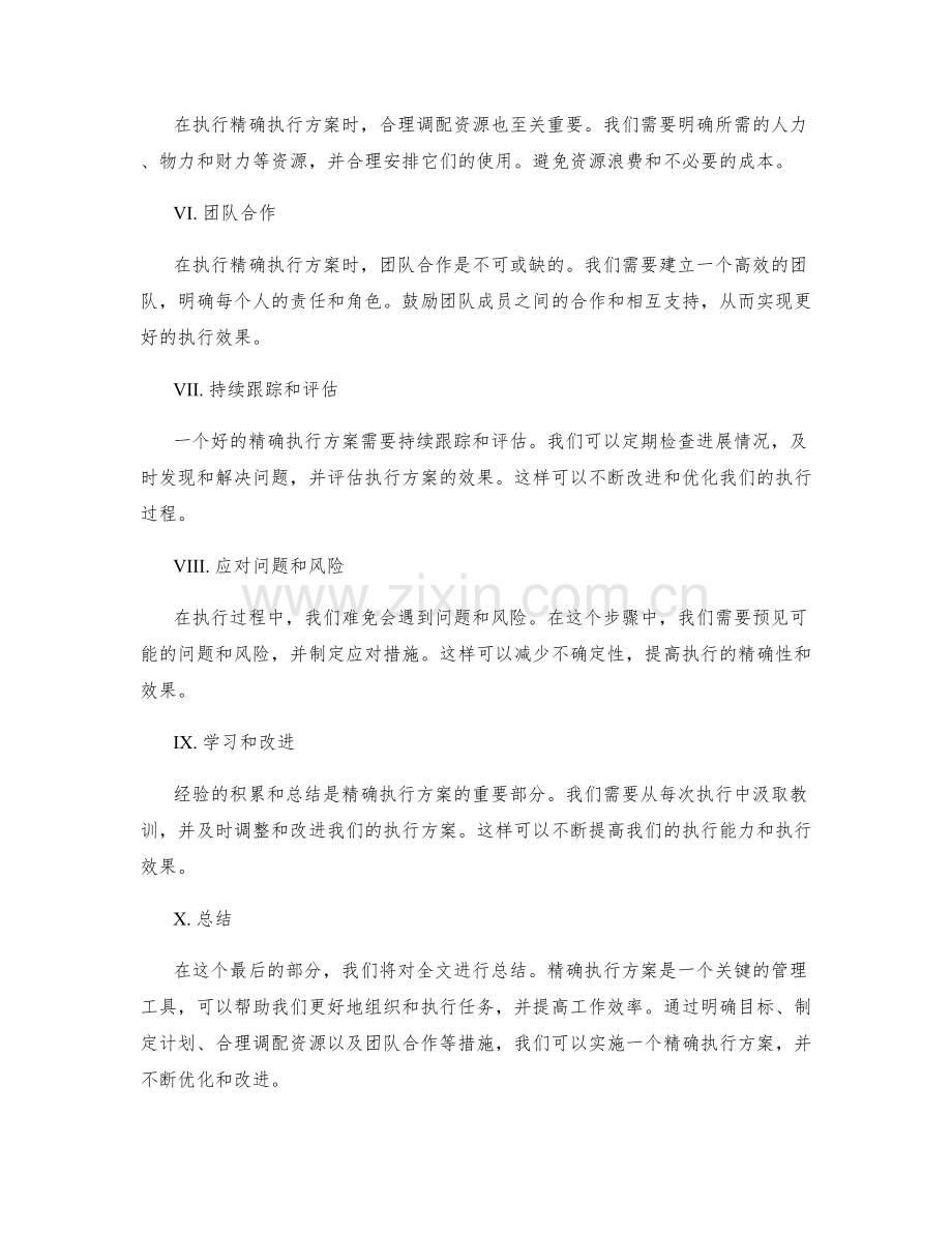 精确执行的方案.docx_第2页