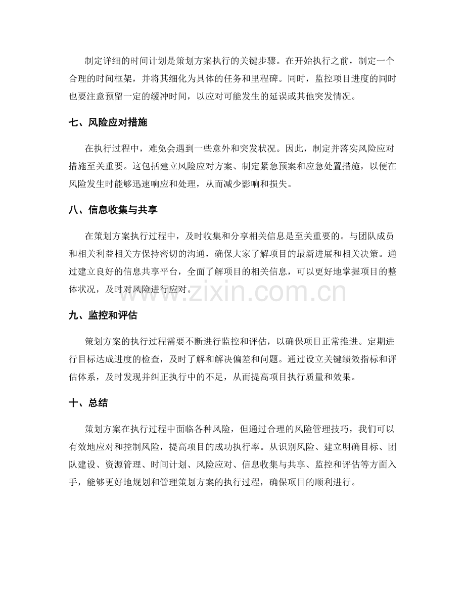 策划方案执行风险管理技巧.docx_第2页