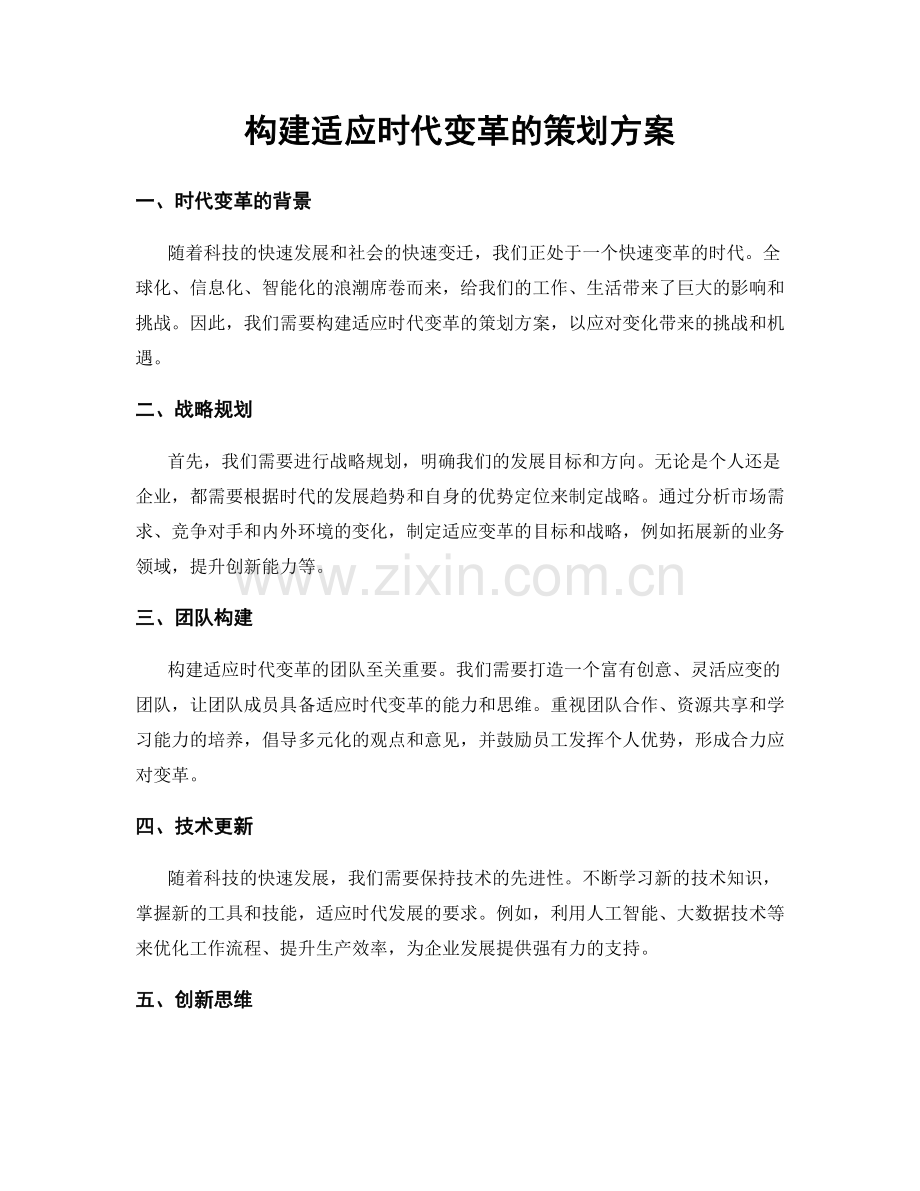 构建适应时代变革的策划方案.docx_第1页