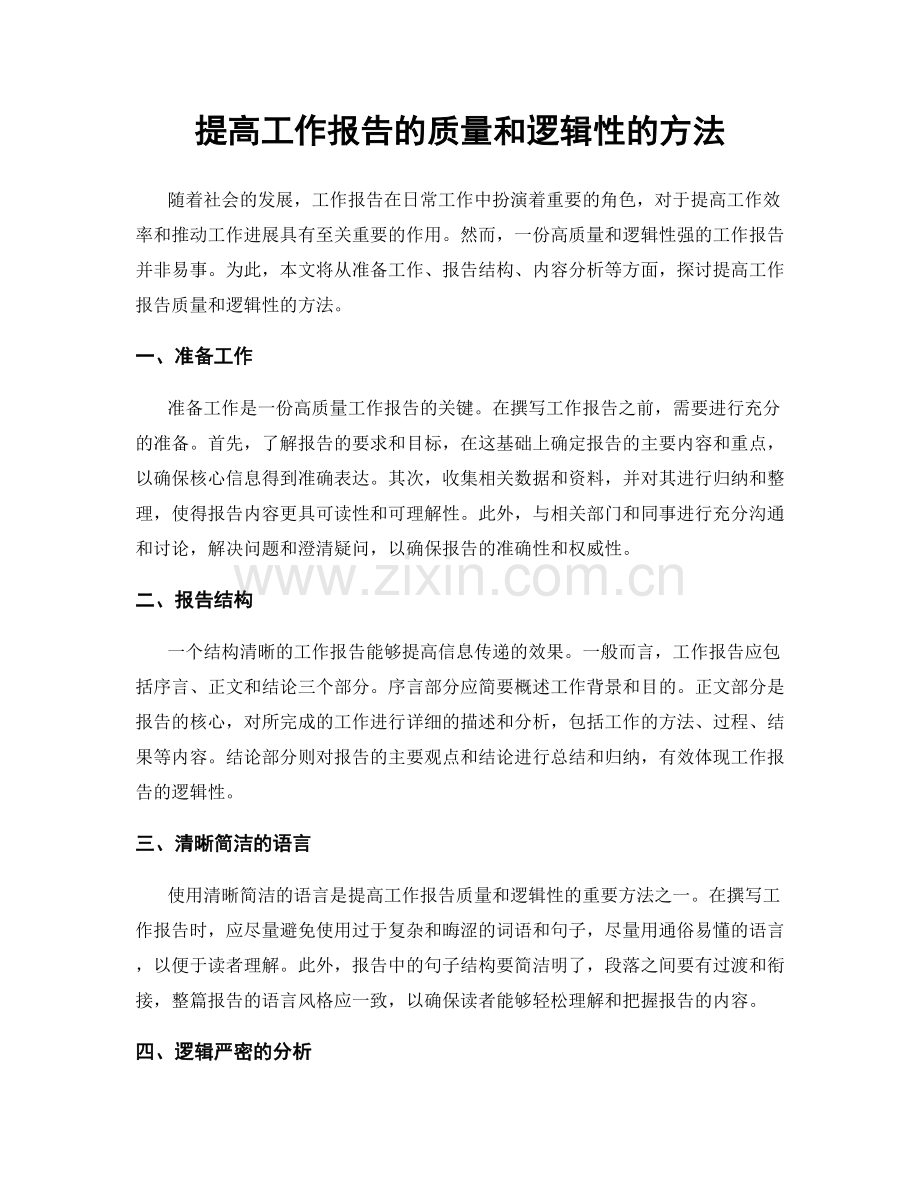 提高工作报告的质量和逻辑性的方法.docx_第1页