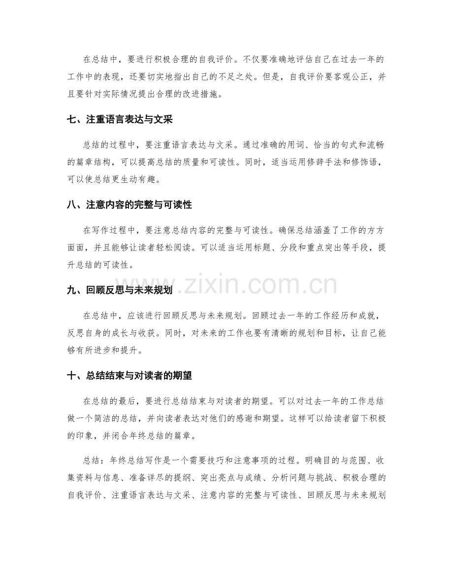 年终总结写作的技巧与注意事项.docx_第2页