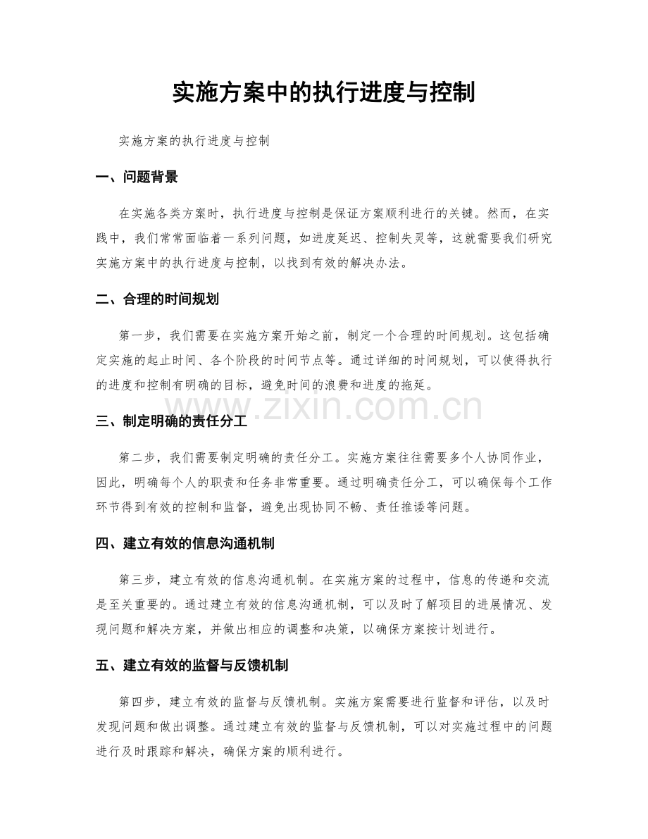 实施方案中的执行进度与控制.docx_第1页