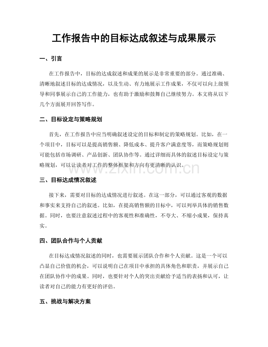 工作报告中的目标达成叙述与成果展示.docx_第1页