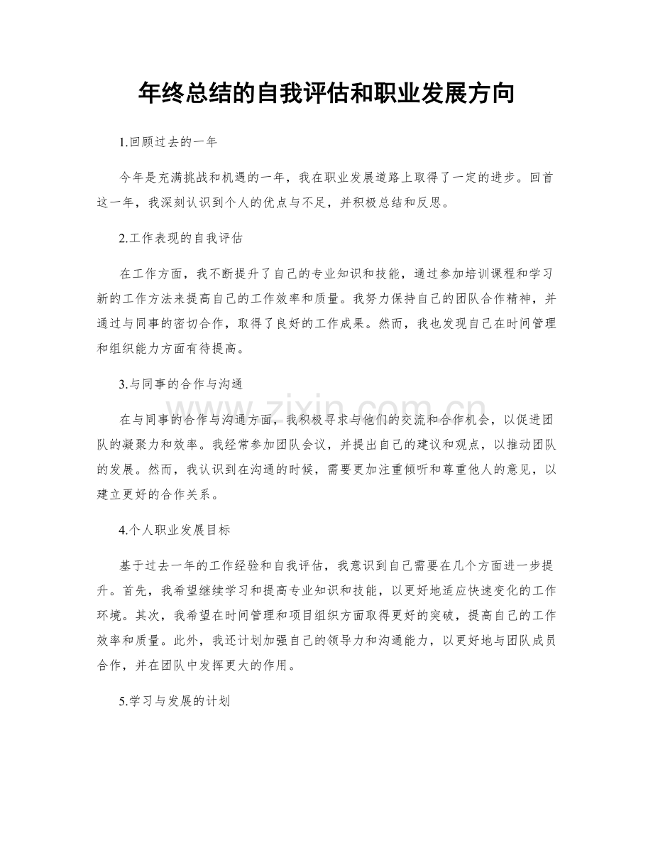 年终总结的自我评估和职业发展方向.docx_第1页