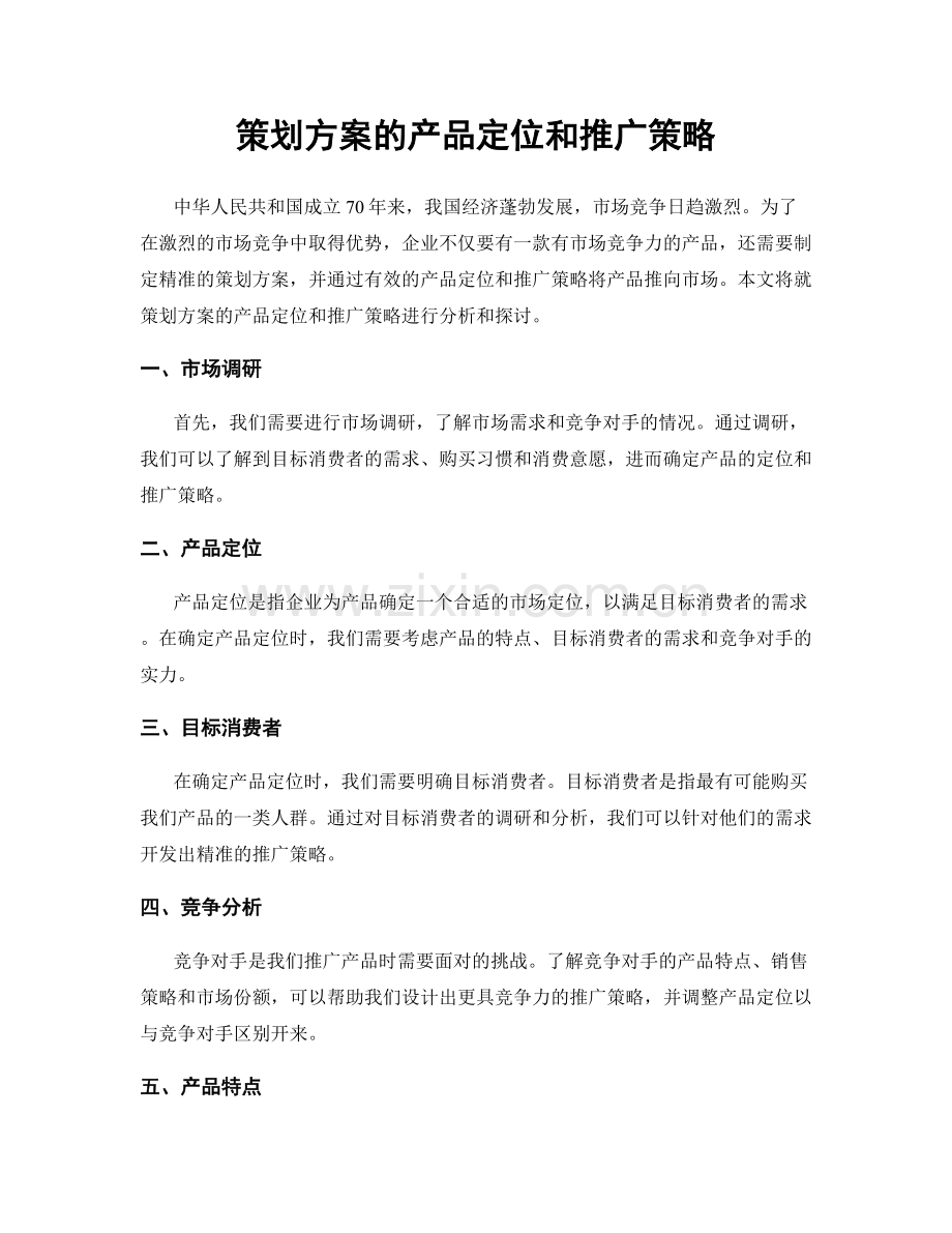 策划方案的产品定位和推广策略.docx_第1页