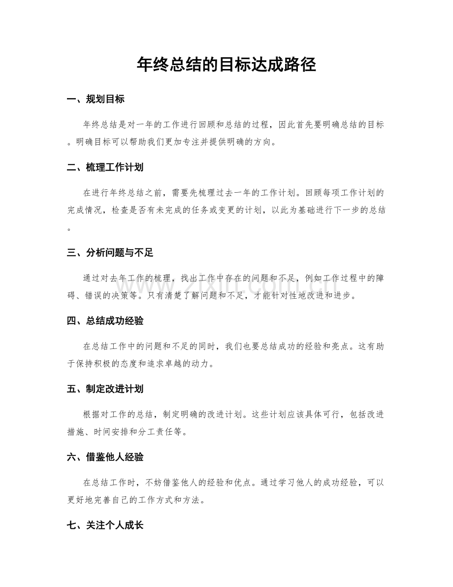 年终总结的目标达成路径.docx_第1页