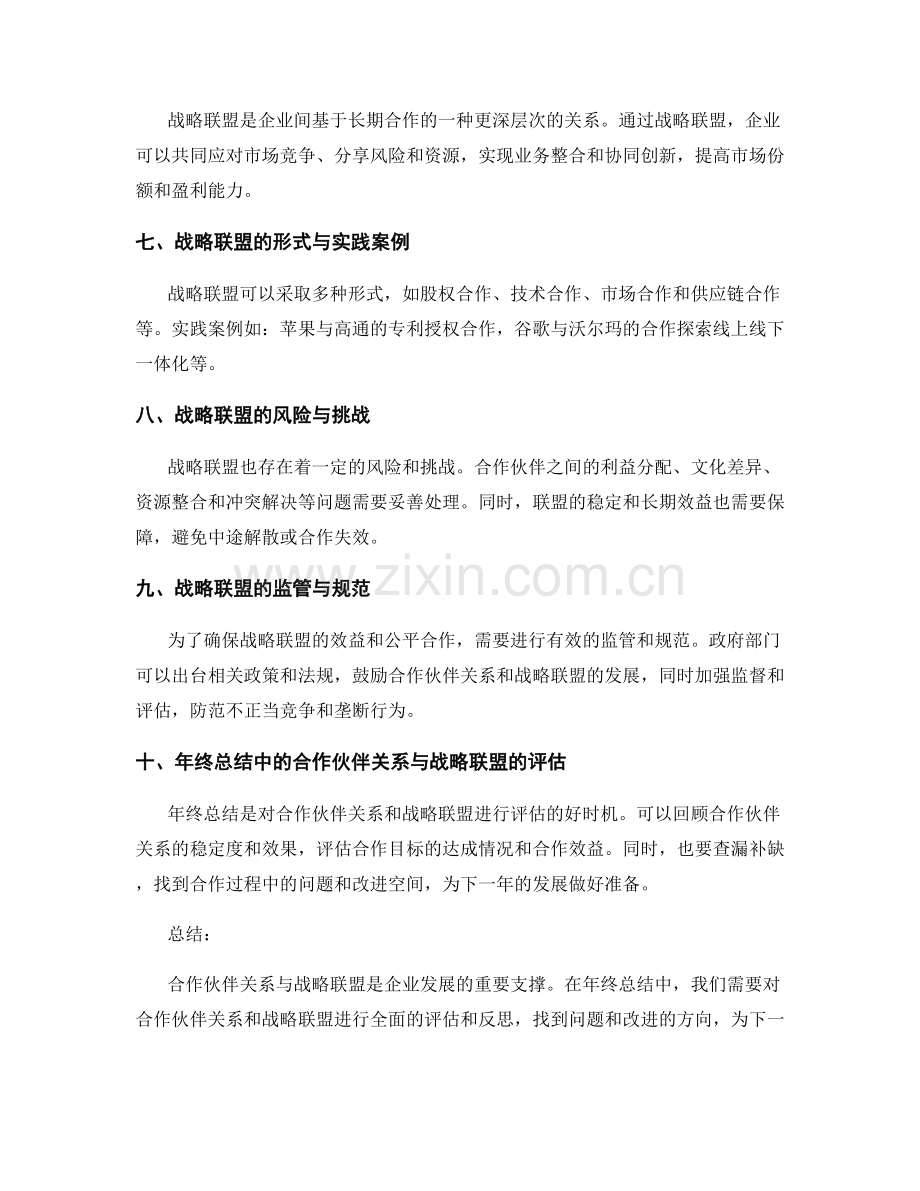 年终总结中的合作伙伴关系与战略联盟.docx_第2页