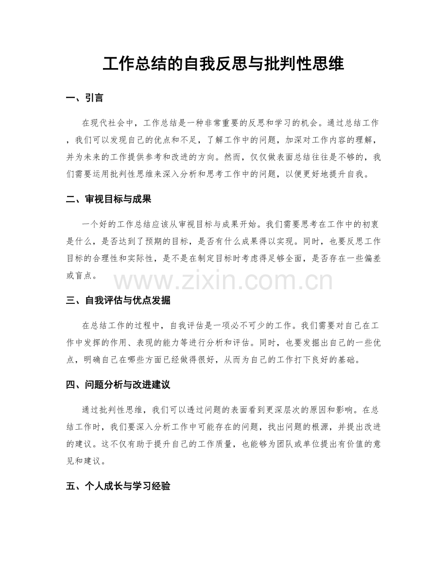 工作总结的自我反思与批判性思维.docx_第1页