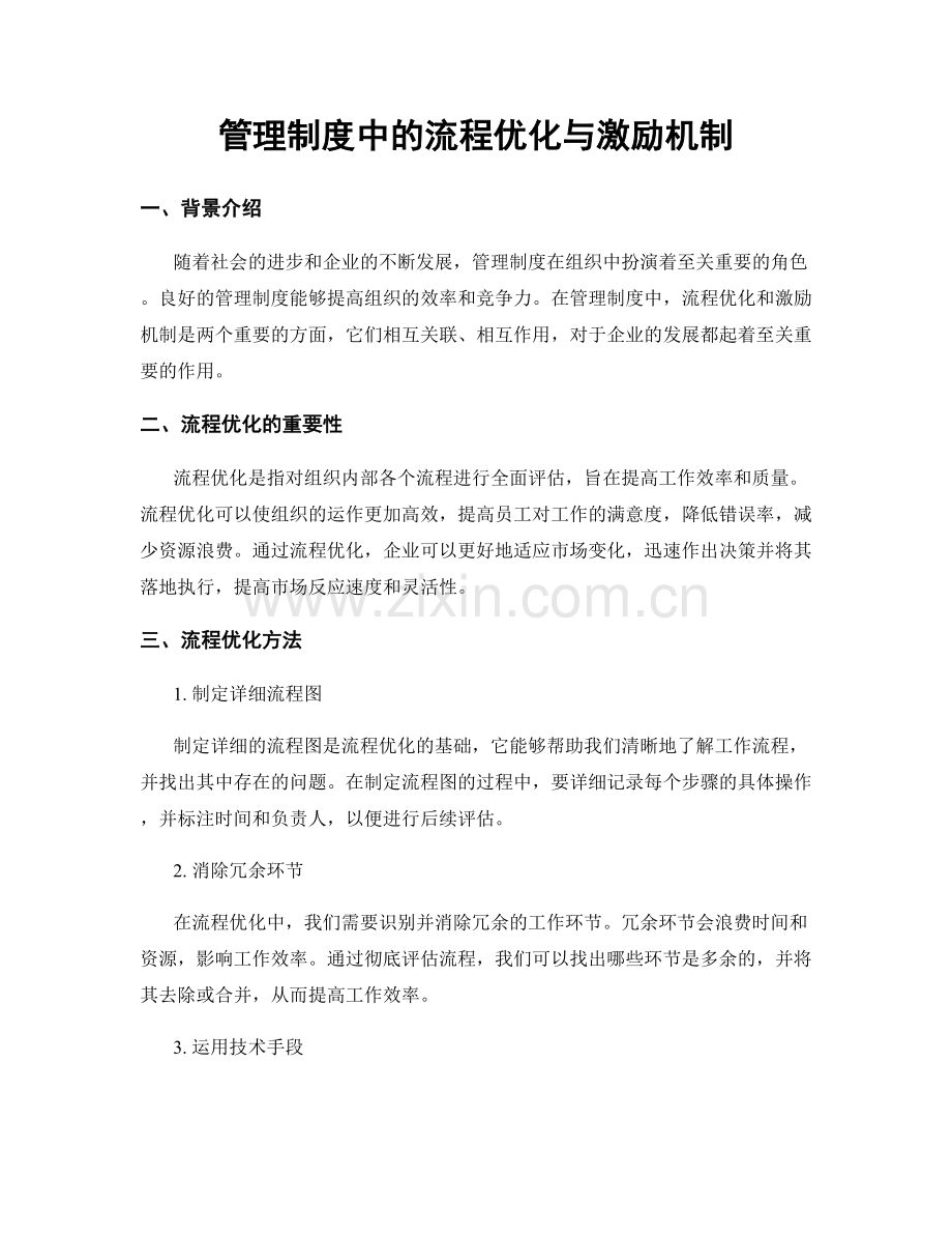 管理制度中的流程优化与激励机制.docx_第1页