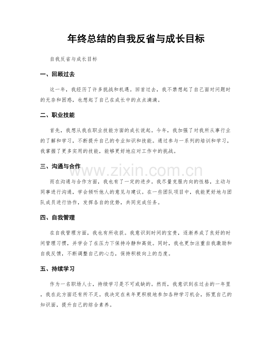 年终总结的自我反省与成长目标.docx_第1页