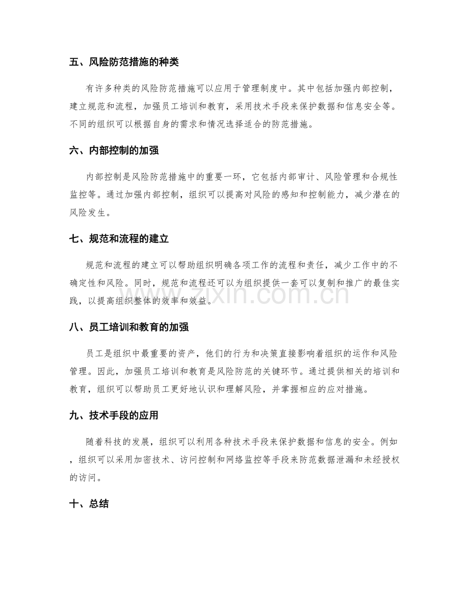 管理制度中的风险评估和防范措施.docx_第2页