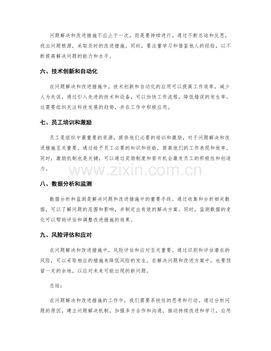 问题解决和改进措施的工作总结.docx_第2页