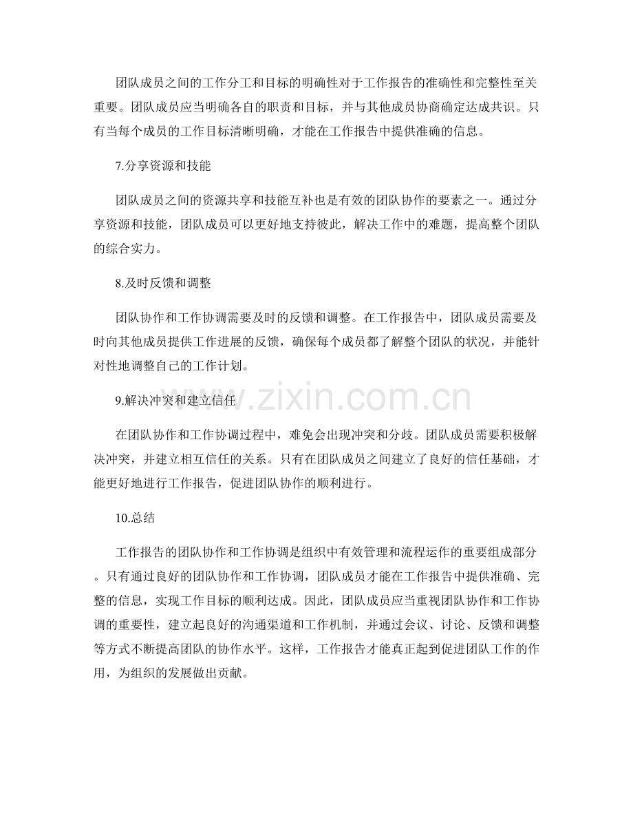 工作报告的团队协作与工作协调.docx_第2页