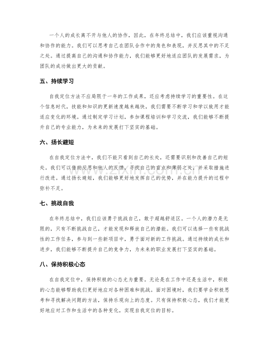 年终总结中的自我定位方法.docx_第2页